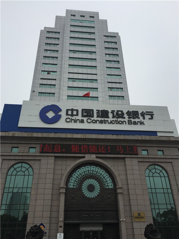 中國(guó)建設(shè)銀行義烏分行