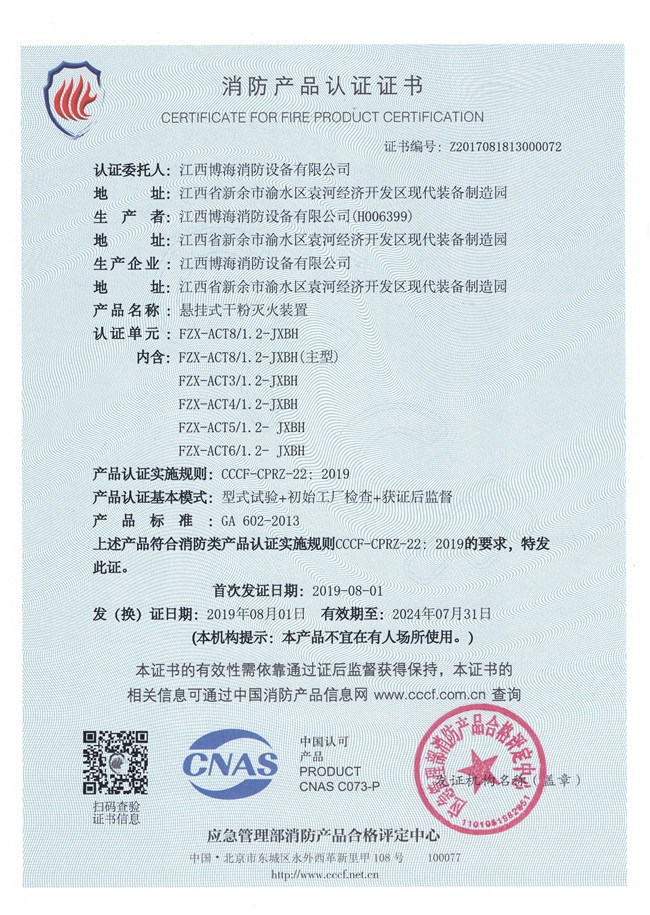 懸掛貯壓干粉（消防產(chǎn)品認(rèn)證證書）01.jpg