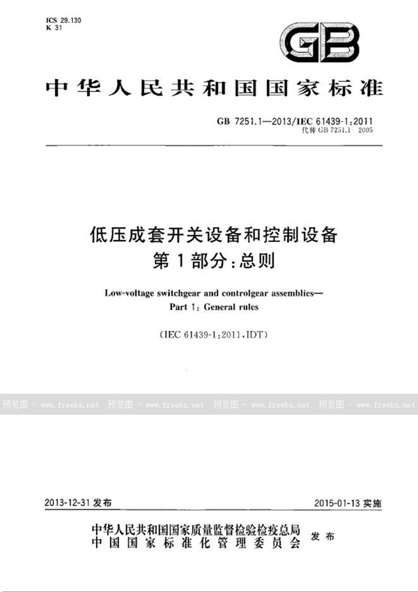 GBT 7251.1《低壓成套開關(guān)設(shè)備和控制設(shè)備第1部分:總則》