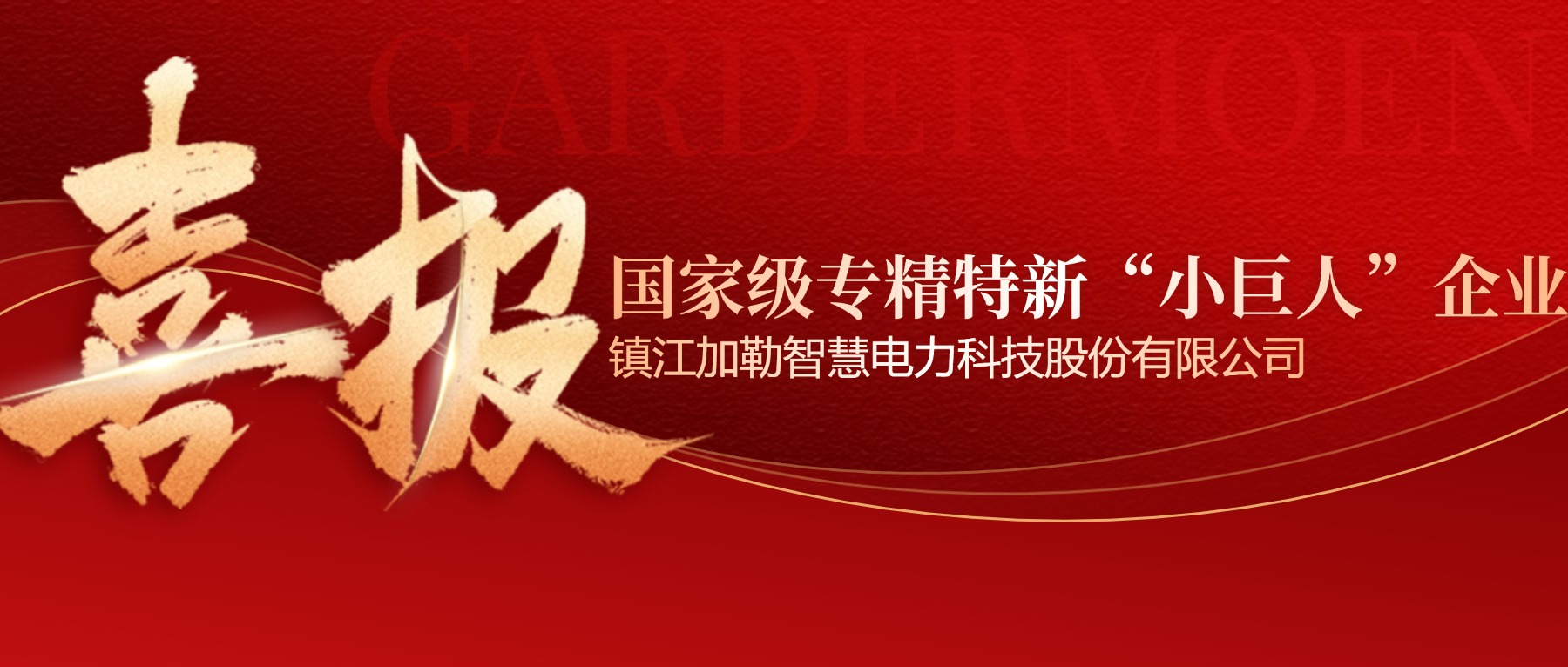 加勒電氣榮獲國(guó)家級(jí)“專精特新‘小巨人’企業(yè)”稱號(hào)